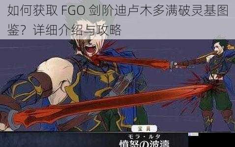 如何获取 FGO 剑阶迪卢木多满破灵基图鉴?详细介绍与攻略