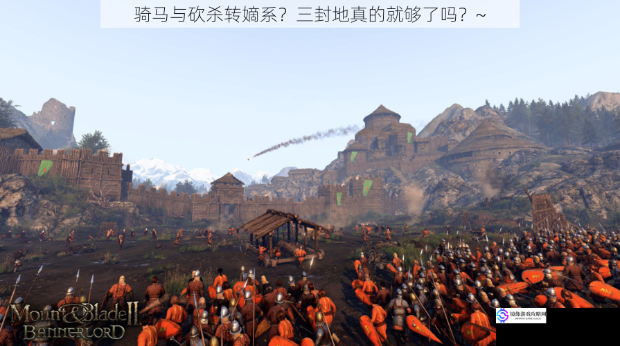骑马与砍杀转嫡系?三封地真的就够了吗?~