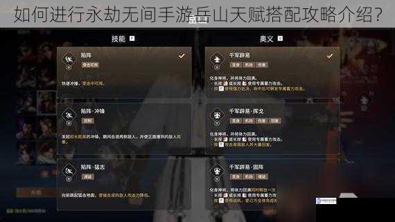 如何进行永劫无间手游岳山天赋搭配攻略介绍?