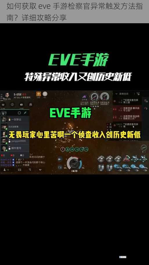 如何获取 eve 手游检察官异常触发方法指南?详细攻略分享