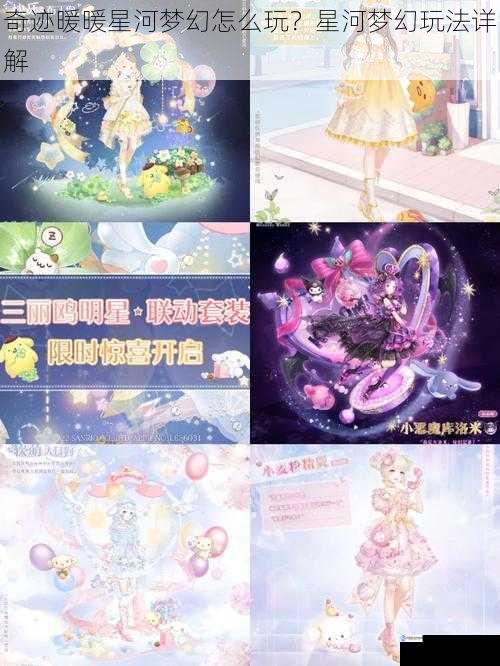 奇迹暖暖星河梦幻怎么玩?星河梦幻玩法详解