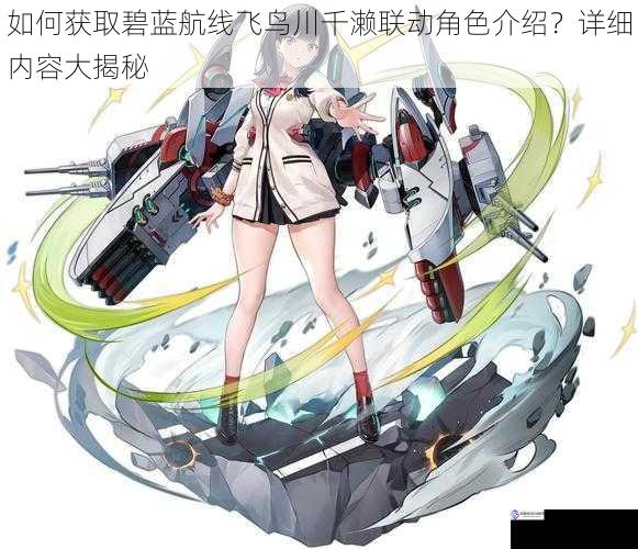如何获取碧蓝航线飞鸟川千濑联动角色介绍?详细内容大揭秘