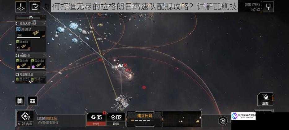 如何打造无尽的拉格朗日高速队配舰攻略?详解配舰技巧