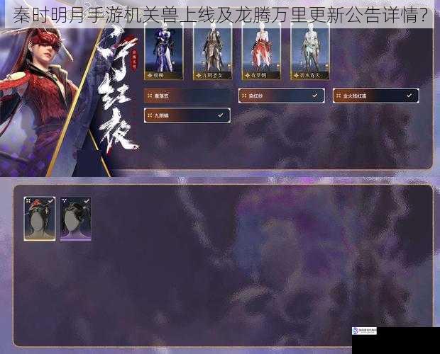 秦时明月手游机关兽上线及龙腾万里更新公告详情?