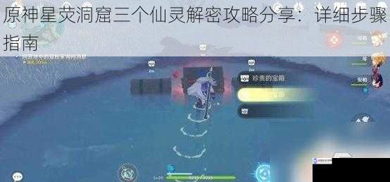 原神星荧洞窟三个仙灵解密攻略分享:详细步骤指南