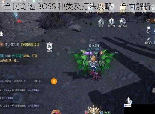 全民奇迹 BOSS 种类及打法攻略:全面解析