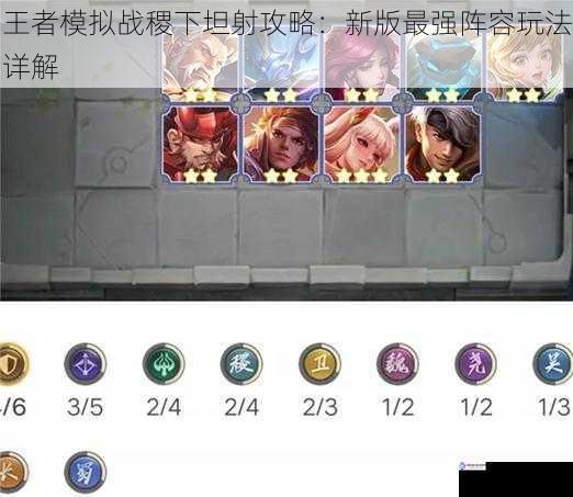 王者模拟战稷下坦射攻略:新版最强阵容玩法详解