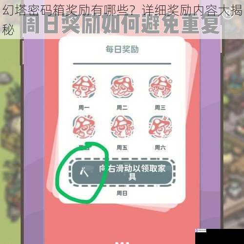 幻塔密码箱奖励有哪些?详细奖励内容大揭秘