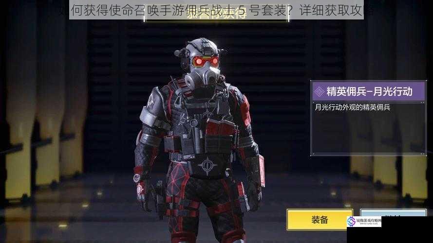 如何获得使命召唤手游佣兵战士 5 号套装?详细获取攻略