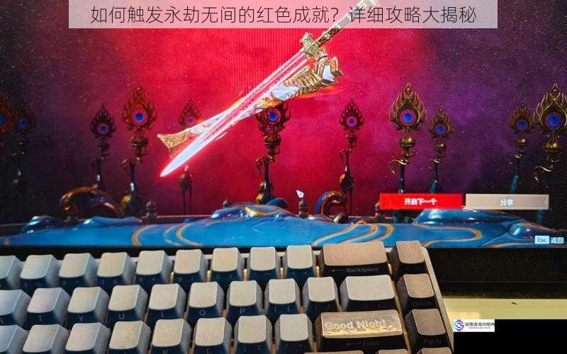 如何触发永劫无间的红色成就?详细攻略大揭秘