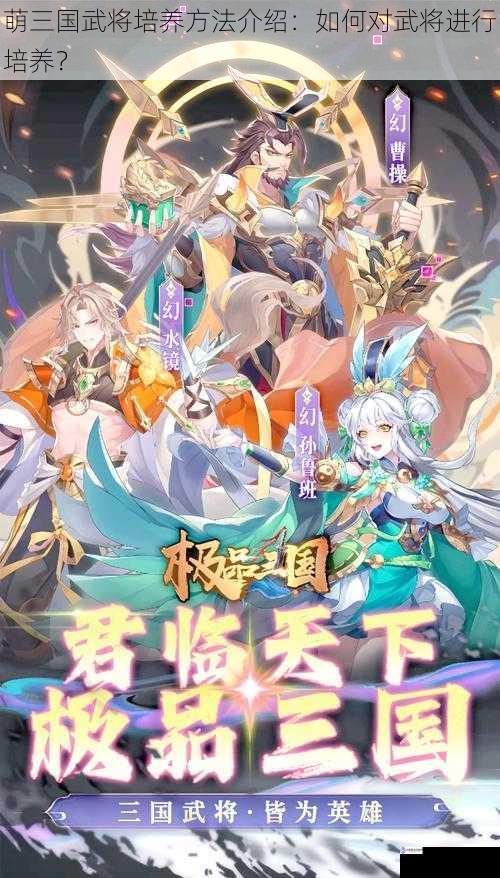 萌三国武将培养方法介绍:如何对武将进行培养?