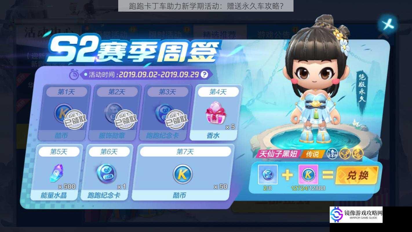 跑跑卡丁车助力新学期活动:赠送永久车攻略?