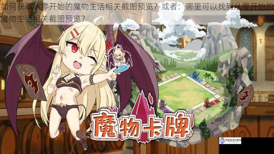 如何获取从零开始的魔物生活相关截图预览?或者:哪里可以找到从零开始的魔物生活相关截图预览?