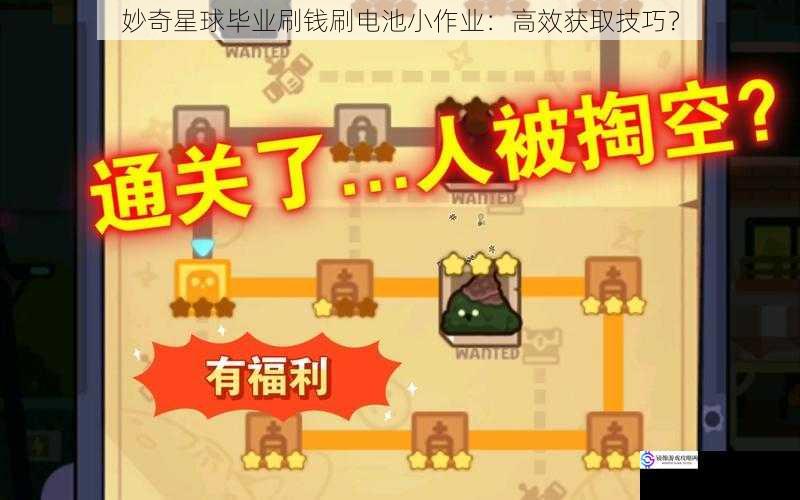 妙奇星球毕业刷钱刷电池小作业:高效获取技巧?