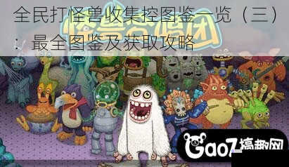 全民打怪兽收集控图鉴一览(三):最全图鉴及获取攻略