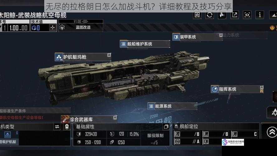 无尽的拉格朗日怎么加战斗机?详细教程及技巧分享