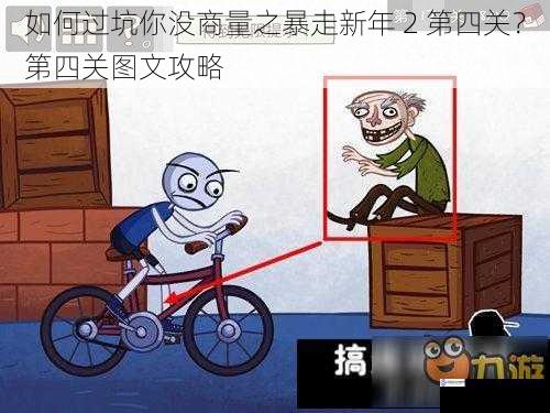 如何过坑你没商量之暴走新年 2 第四关?第四关图文攻略