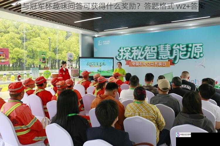 参与冠军杯趣味问答可获得什么奖励?答题格式 wz+答案