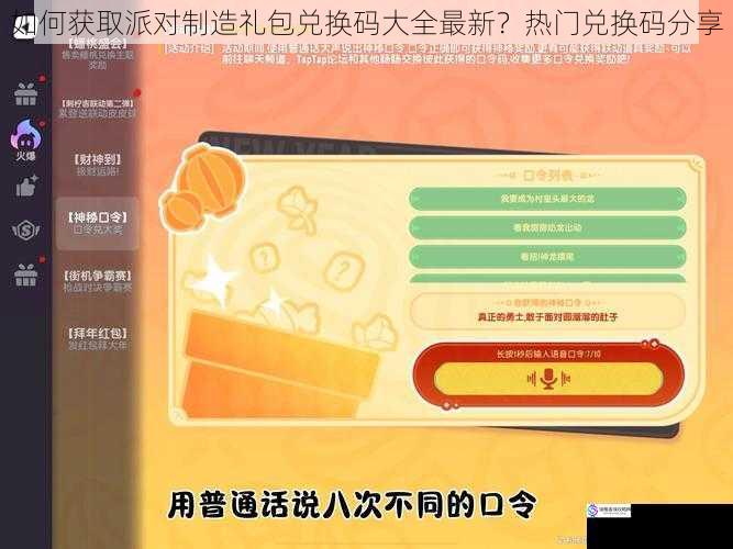 如何获取派对制造礼包兑换码大全最新?热门兑换码分享