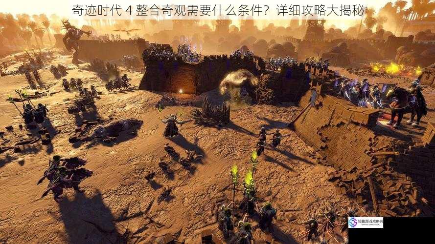 奇迹时代 4 整合奇观需要什么条件?详细攻略大揭秘