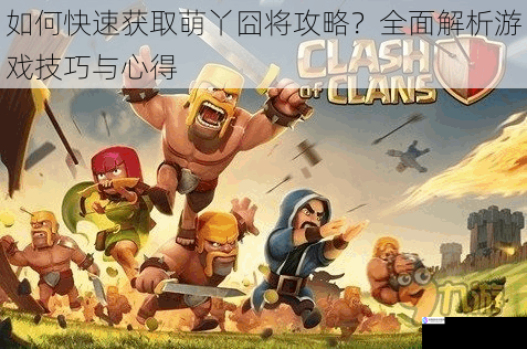 如何快速获取萌丫囧将攻略?全面解析游戏技巧与心得
