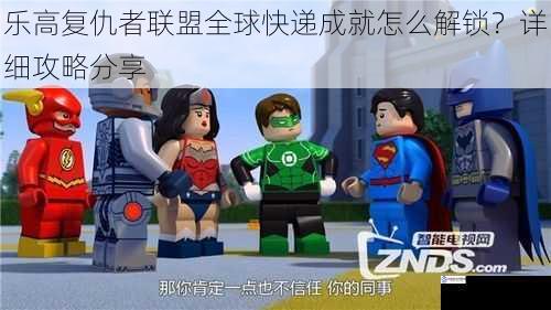 乐高复仇者联盟全球快递成就怎么解锁?详细攻略分享