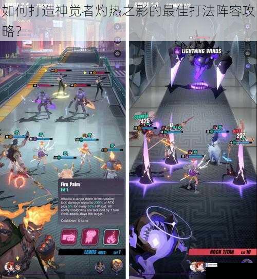 如何打造神觉者灼热之影的最佳打法阵容攻略?