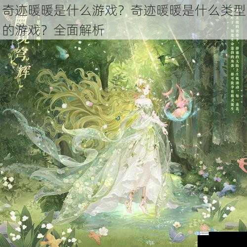 奇迹暖暖是什么游戏?奇迹暖暖是什么类型的游戏?全面解析