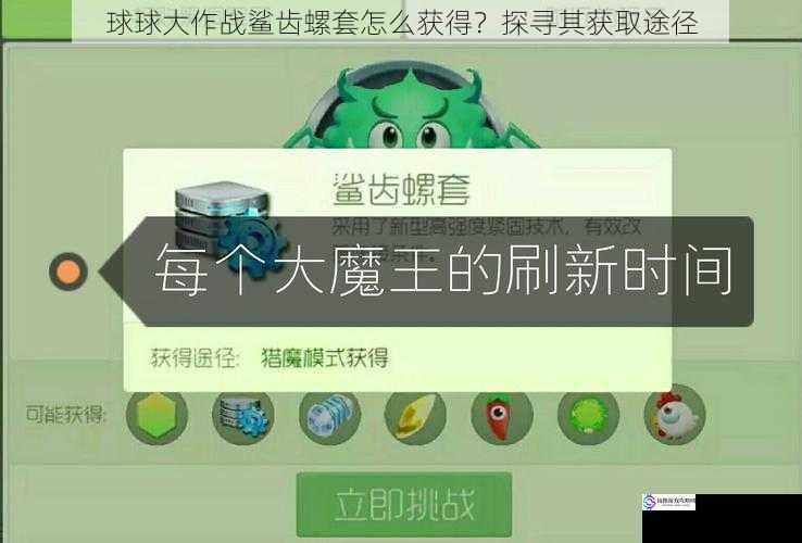 球球大作战鲨齿螺套怎么获得?探寻其获取途径