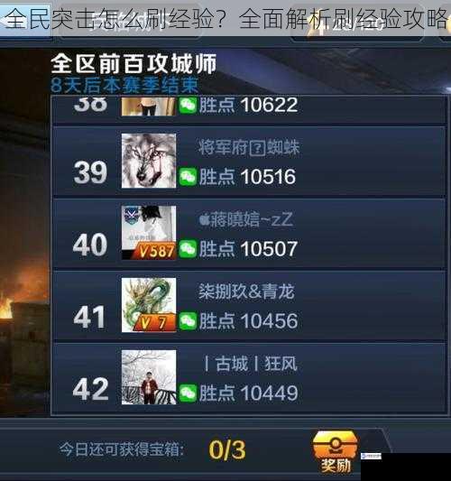 全民突击怎么刷经验?全面解析刷经验攻略