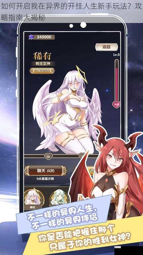 如何开启我在异界的开挂人生新手玩法?攻略指南大揭秘