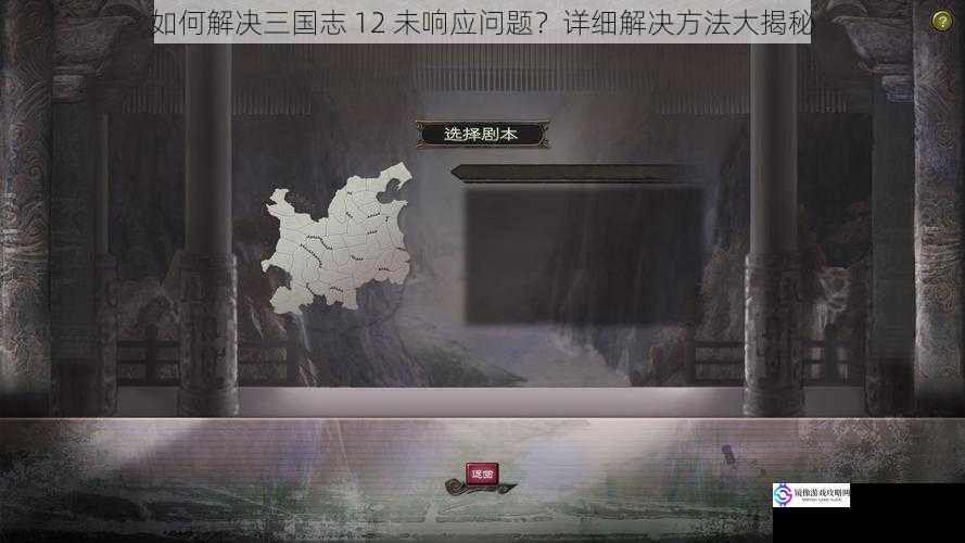 如何解决三国志 12 未响应问题?详细解决方法大揭秘