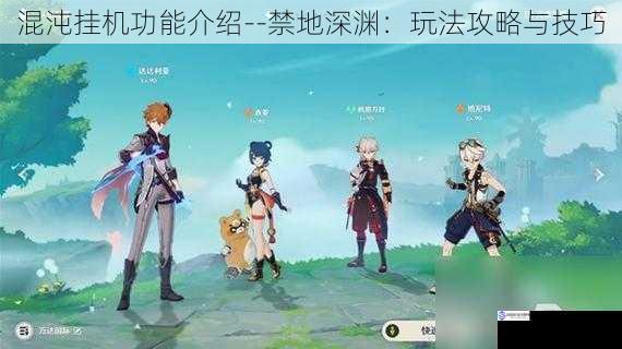 混沌挂机功能介绍--禁地深渊:玩法攻略与技巧