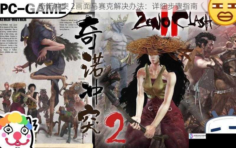 奇诺冲突 2 画面马赛克解决办法:详细步骤指南