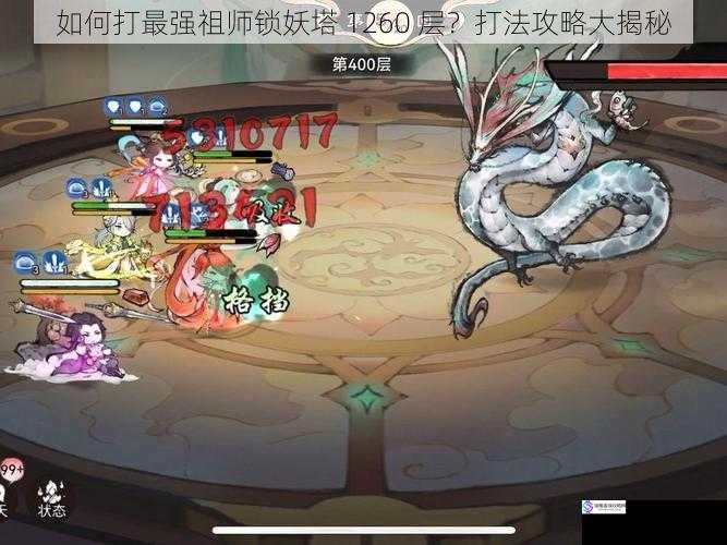 如何打最强祖师锁妖塔 1260 层?打法攻略大揭秘