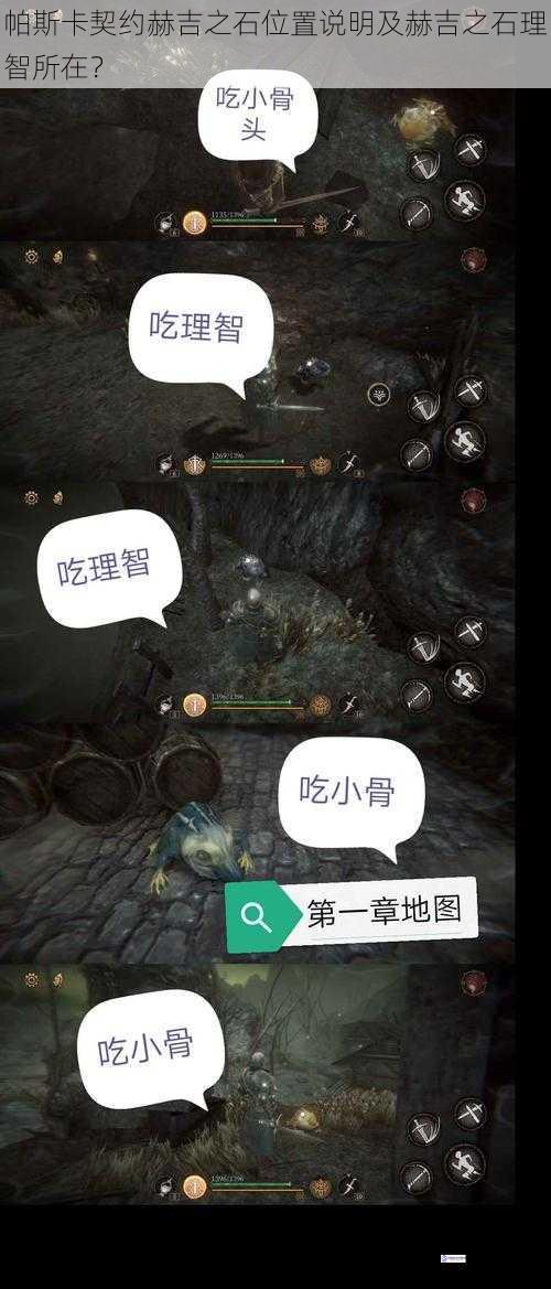 帕斯卡契约赫吉之石位置说明及赫吉之石理智所在?