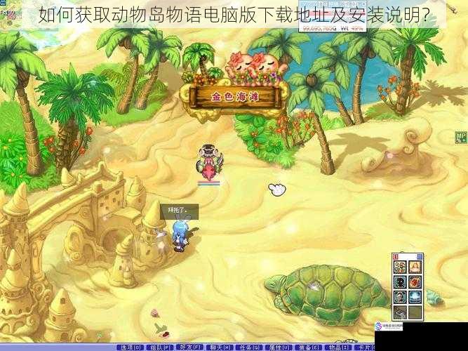 如何获取动物岛物语电脑版下载地址及安装说明?