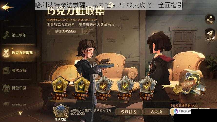 哈利波特魔法觉醒巧克力蛙 9.28 线索攻略:全面指引