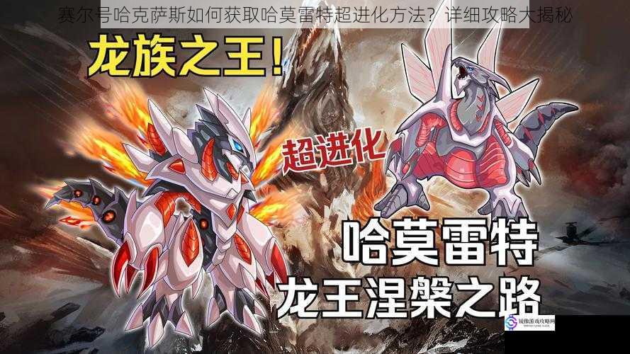 赛尔号哈克萨斯如何获取哈莫雷特超进化方法?详细攻略大揭秘