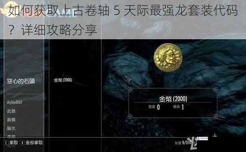 如何获取上古卷轴 5 天际最强龙套装代码?详细攻略分享