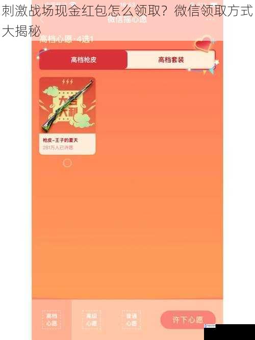 刺激战场现金红包怎么领取?微信领取方式大揭秘