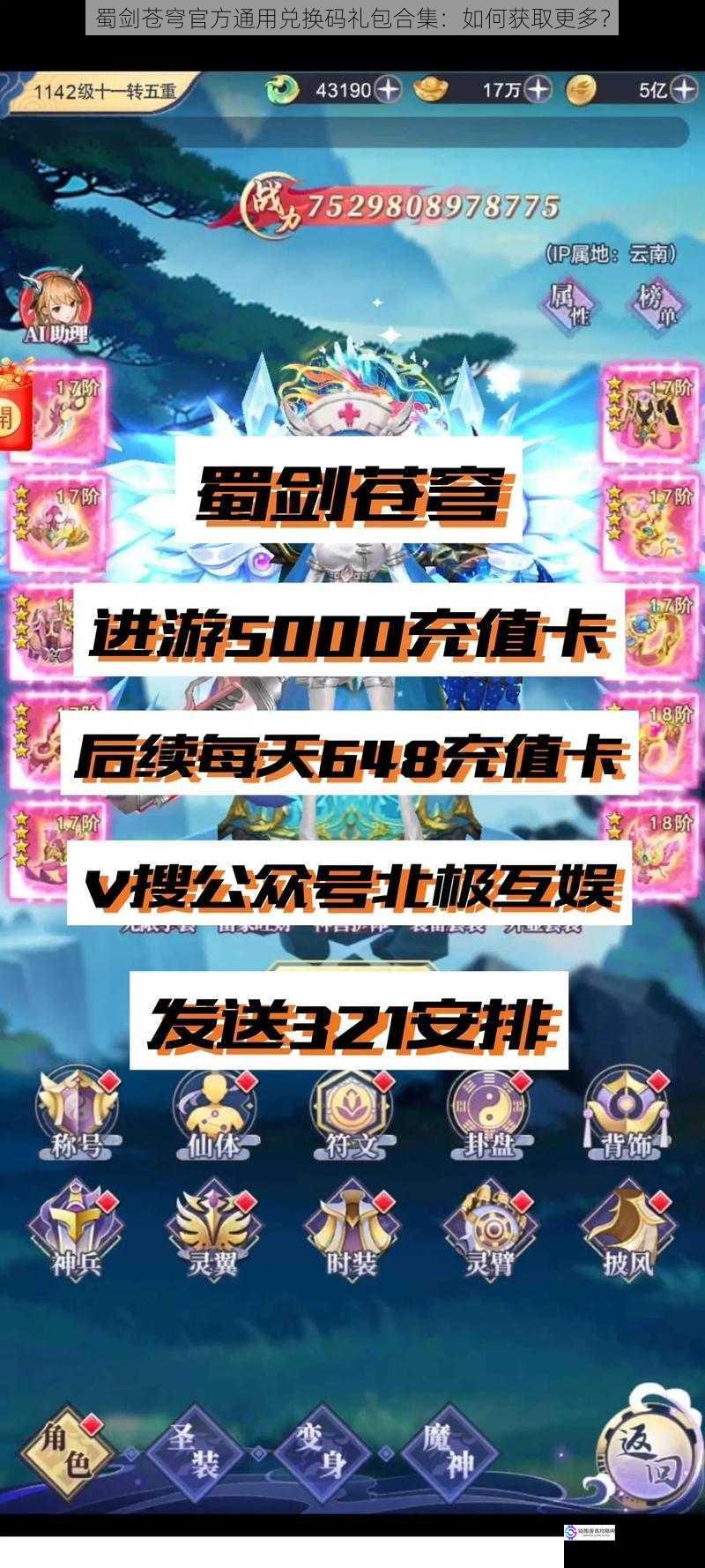 蜀剑苍穹官方通用兑换码礼包合集:如何获取更多?