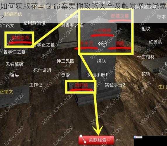 如何获取花与剑命案舞榭攻略大全及触发条件线索?