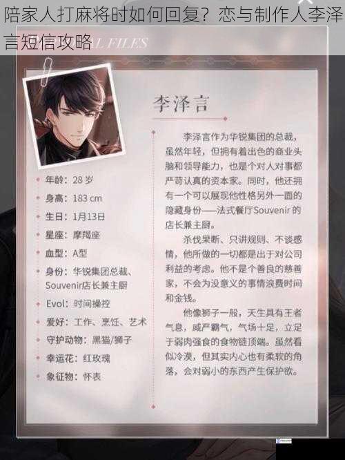陪家人打麻将时如何回复?恋与制作人李泽言短信攻略