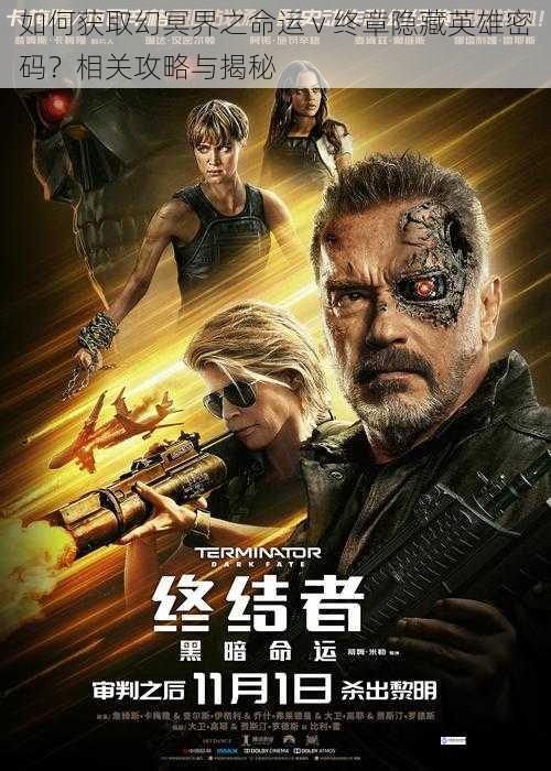 如何获取幻冥界之命运 v 终章隐藏英雄密码?相关攻略与揭秘