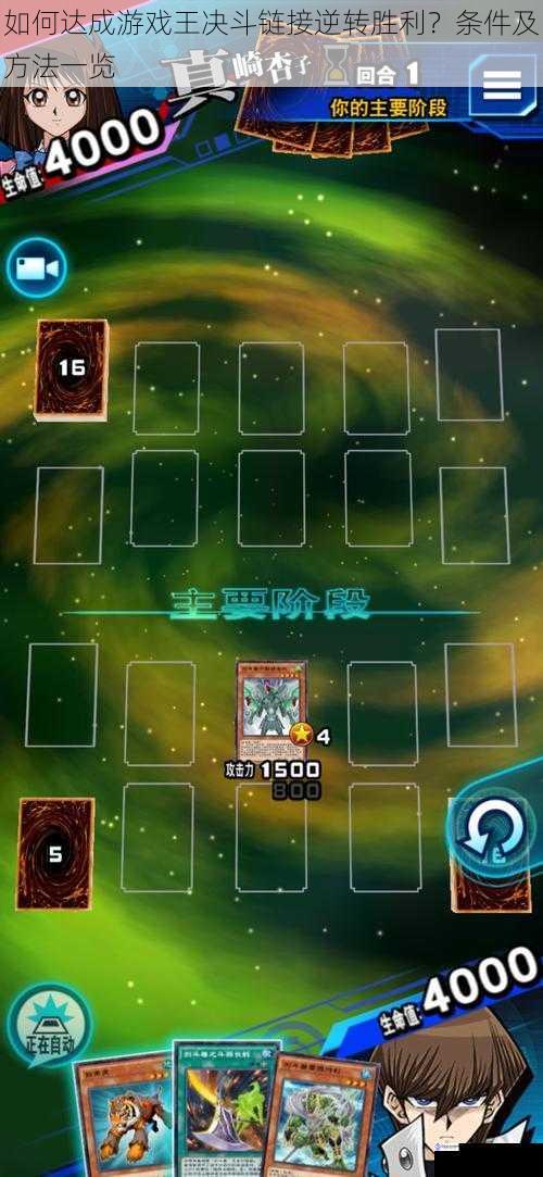 如何达成游戏王决斗链接逆转胜利?条件及方法一览