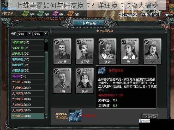 七雄争霸如何与好友换卡?详细换卡步骤大揭秘