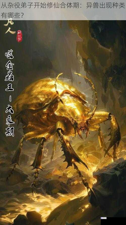 从杂役弟子开始修仙合体期:异兽出现种类有哪些?