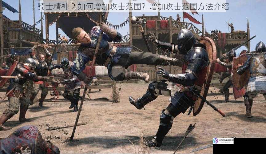 骑士精神 2 如何增加攻击范围?增加攻击范围方法介绍