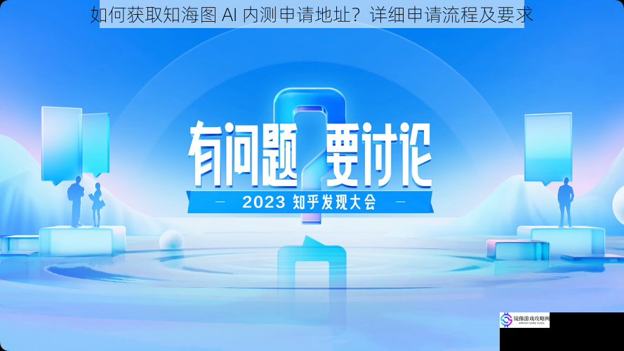 如何获取知海图 AI 内测申请地址?详细申请流程及要求
